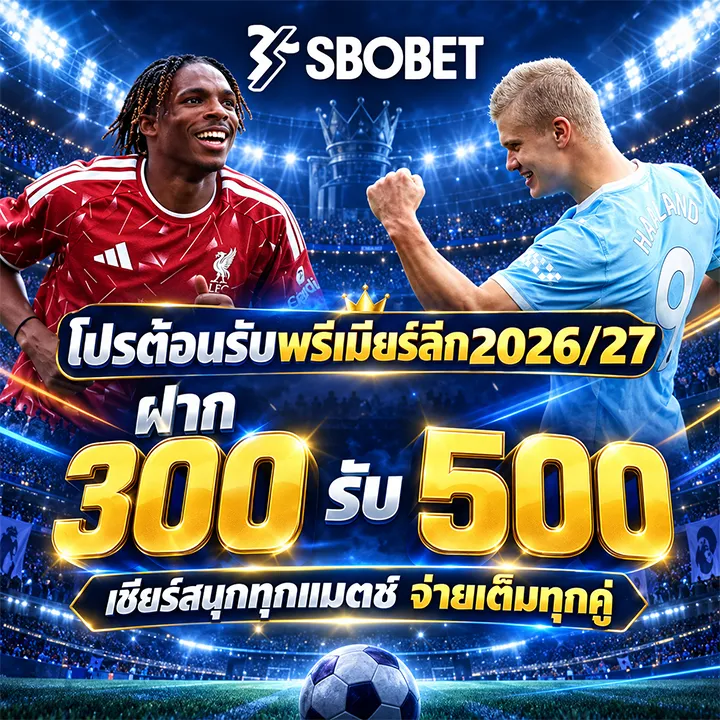 แทงบอล sbobet